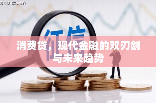 广汉消费贷，现代金融的双刃剑与未来趋势