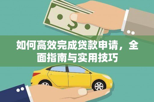 广汉如何高效完成贷款申请，全面指南与实用技巧