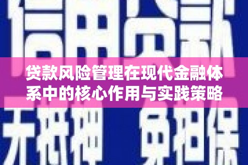 广汉贷款风险管理在现代金融体系中的核心作用与实践策略