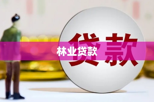 广汉林业贷款