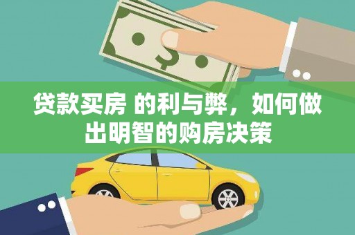 广汉贷款买房 的利与弊，如何做出明智的购房决策