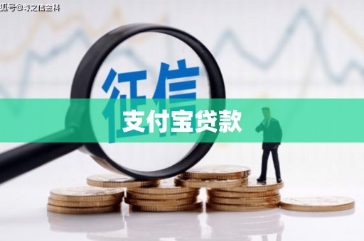 广汉支付宝贷款