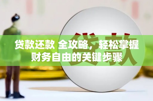 广汉贷款还款 全攻略，轻松掌握财务自由的关键步骤