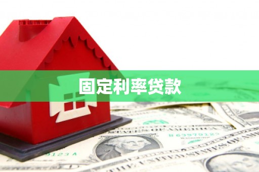 广汉固定利率贷款