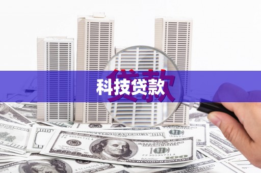 广汉科技贷款