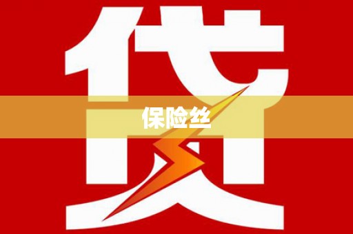 广汉保险丝