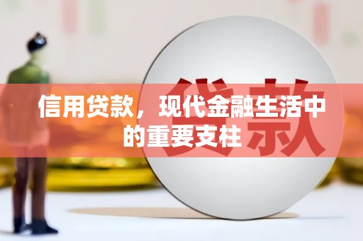 广汉信用贷款，现代金融生活中的重要支柱