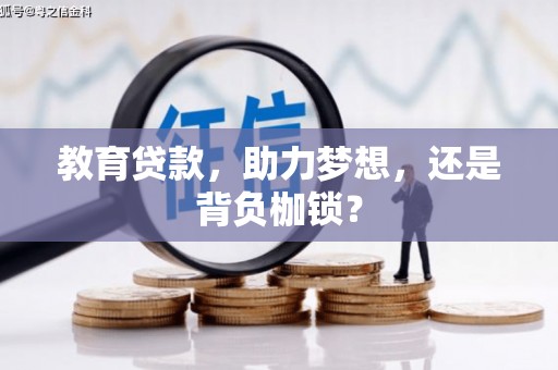 广汉教育贷款，助力梦想，还是背负枷锁？