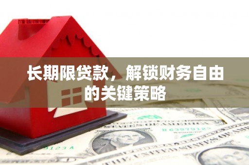广汉长期限贷款，解锁财务自由的关键策略