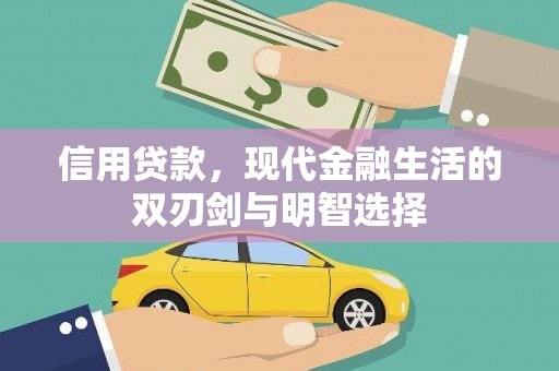 广汉信用贷款，现代金融生活的双刃剑与明智选择