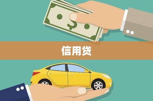 广汉信用贷