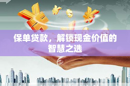 广汉保单贷款，解锁现金价值的智慧之选