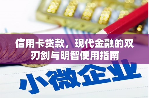 广汉信用卡贷款，现代金融的双刃剑与明智使用指南