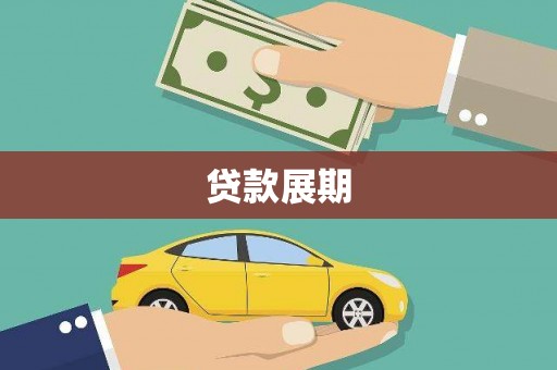 广汉贷款展期