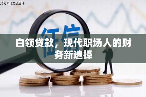 广汉白领贷款，现代职场人的财务新选择