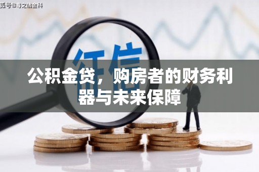 广汉公积金贷，购房者的财务利器与未来保障