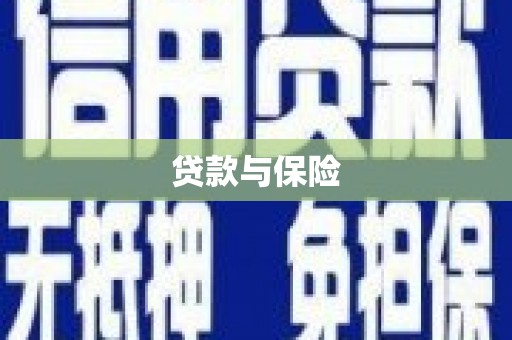 广汉贷款与保险