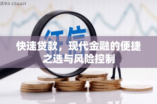 广汉快速贷款，现代金融的便捷之选与风险控制