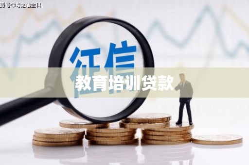 广汉教育培训贷款