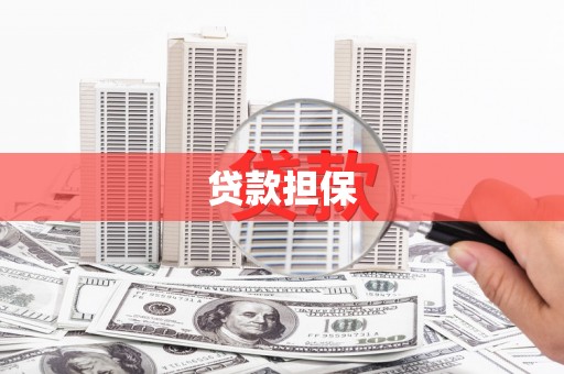 广汉贷款担保