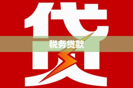 广汉税务贷款