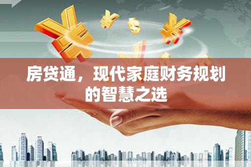 广汉房贷通，现代家庭财务规划的智慧之选