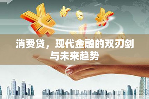 广汉消费贷，现代金融的双刃剑与未来趋势