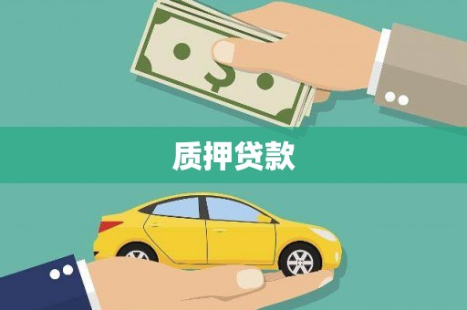 广汉质押贷款