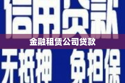 广汉金融租赁公司贷款