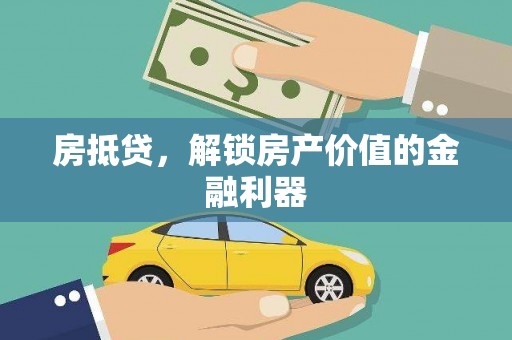 广汉房抵贷，解锁房产价值的金融利器