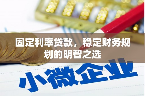 广汉固定利率贷款，稳定财务规划的明智之选