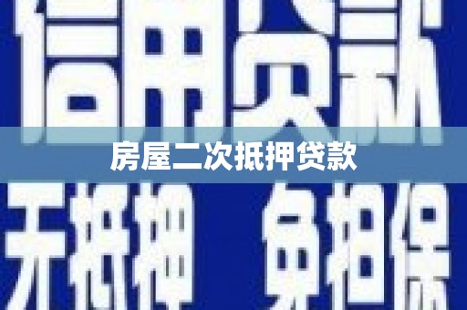 广汉房屋二次抵押贷款