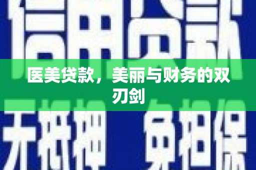 广汉医美贷款，美丽与财务的双刃剑