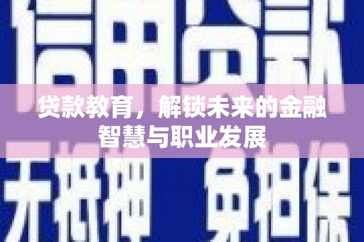 广汉贷款教育，解锁未来的金融智慧与职业发展
