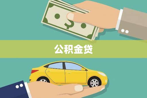 广汉公积金贷