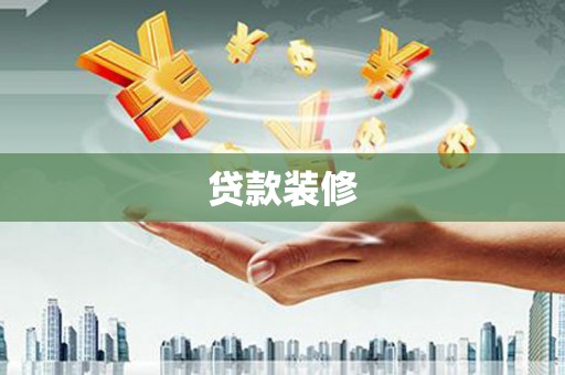 广汉贷款装修