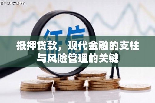 广汉抵押贷款，现代金融的支柱与风险管理的关键