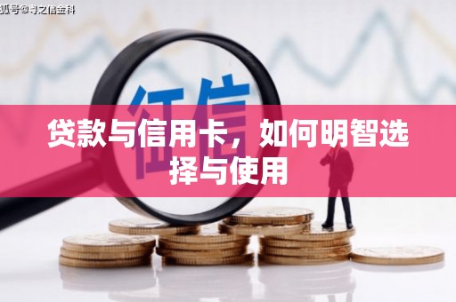 广汉贷款与信用卡，如何明智选择与使用