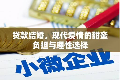 广汉贷款结婚，现代爱情的甜蜜负担与理性选择