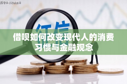 广汉借呗如何改变现代人的消费习惯与金融观念