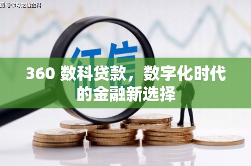 广汉360 数科贷款，数字化时代的金融新选择