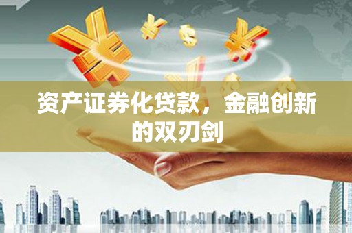 广汉资产证券化贷款，金融创新的双刃剑