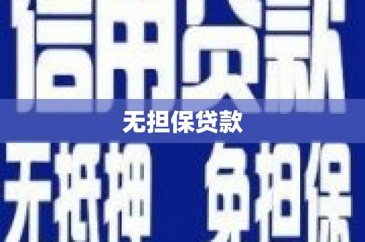 广汉无担保贷款