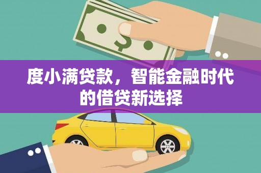 广汉度小满贷款，智能金融时代的借贷新选择
