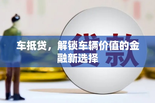 广汉车抵贷，解锁车辆价值的金融新选择
