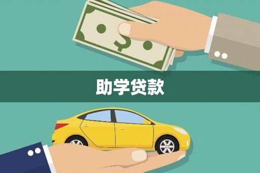 广汉助学贷款