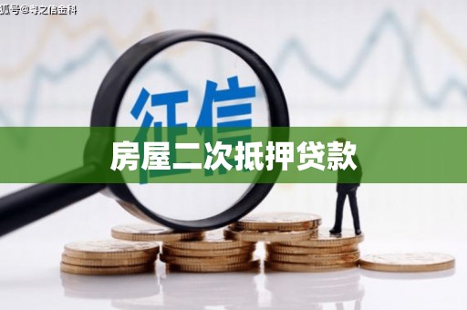 广汉房屋二次抵押贷款
