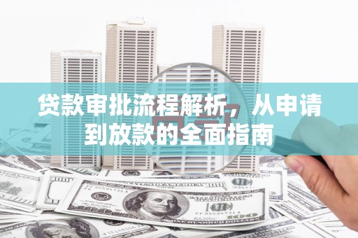 广汉贷款审批流程解析，从申请到放款的全面指南