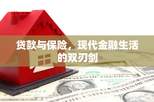 广汉贷款与保险，现代金融生活的双刃剑