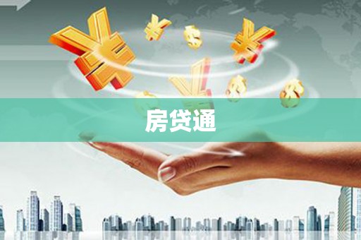 广汉房贷通